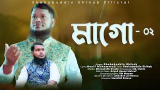 মাগো-০২  Mogo-02  Shahabuddin Shihab  Mayer Gojol  Islamic Song