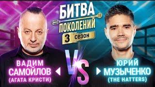 THE HATTERS vs ВАДИМ САМОЙЛОВ АГАТА КРИСТИ  БИТВА ПОКОЛЕНИЙ  3 СЕЗОН  ПРЕМЬЕРА