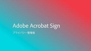 Adobe Acrobat Sign プライバシー管理者