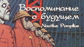 Наутилус Помпилиус - Скованные одной цепью Воспоминания о будущем