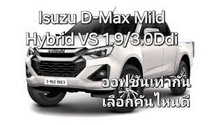 Isuzu D-Max MHEV Mild Hybrid กับ 1.93.0 Ddi ธรรมดา ออฟชันเท่ากันเลือกคันไหนดี