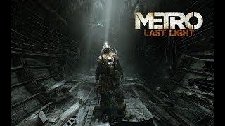 Metro Last Light - Redux - Играю в первый раз. Часть 4 Развязка не за горами