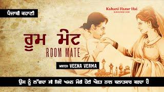 ਰੂਮ ਮੇਟ- ਵੀਨਾ ਵਰਮਾ  Room Mate- Veena Verma  Punjabi Short Story #audiolibrary