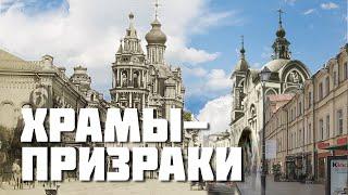 Храмы Москвы которые мы уничтожили