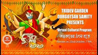 Tridev Garden Durgotsav Samity 2020 Virtual Cultural Program