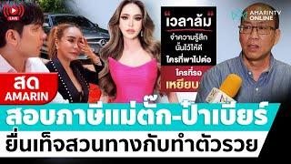  LIVE  ยื่นสอบภาษี แม่ตั๊ก-ป๋าเบียร์ อัจฉริยะจับเท็จ ยื่นไม่ตรงกับรายได้