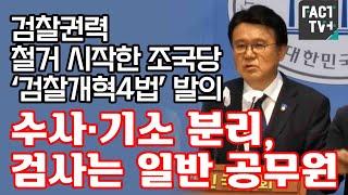 검찰권력 철거 시작한 조국당 ‘검찰개혁4법’ 발의...“수사·기소 분리 검사는 일반 공무원”