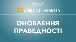 Оновлення праведності  Піст і молитва  Віталій Вознюк 06.01.2023