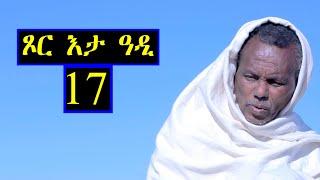 Aguadu - ጾር እታ ዓዲ - 17 ክፋል ንጽባሕ ሰዓት 1300 ሒዝናልኩም ክንቀርብ ኢና   New Eritrean Movie 2024