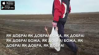 Sko Андрей Скороход - Як добра