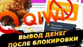 QIWI КАК вывести деньги? Блокировка киви кошелька