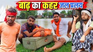 बाढ़ का कहर  Kishori Kallu Dhelai Pandit Kaka Badh Ka Kahar