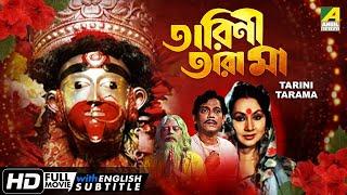 Tarini Tarama  তারিণী তারামা  Devotional Movie  English Subtitle  Sandhya Roy Papiya Adhikari