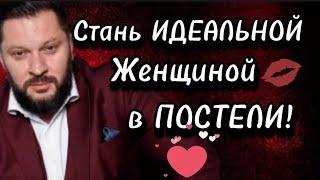 Как стать ИДЕАЛЬНОЙ ЖЕНЩИНОЙ В ПОСТЕЛИ? ГЛАВНЫЕ ПРАВИЛА