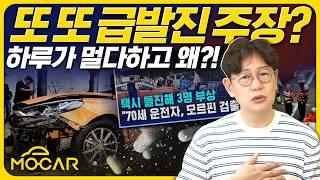 또 급발진 주장 모르핀 검출?...감기약 운전이 음주운전보다 위험할수도