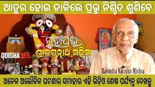 Miracle happen if you call him desperately  Jagannath Mahima  Rabindra Narayan Mishra