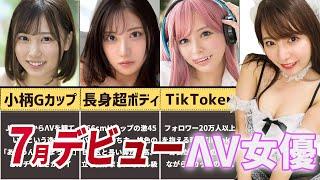 【パイ●ンまみれ！】7月デビューのΛV女優10選