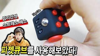 FIDGET CUBE REVIEW