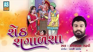 Sheth Shagalsha  Ishardan Gadhvi Lok Varta  Lok Sahitya  Gujarati Full Story  Ashok Sound