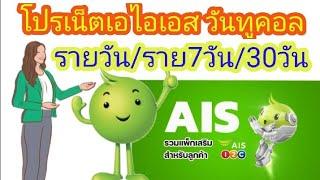 โปรเน็ต AIS ล่าสุด  ระบบเติมเงิน