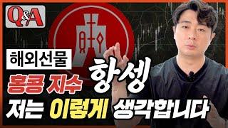 해외선물 종목비교 미국의 나스닥 지수 & 홍콩의 항셍 지수 어떤 게 투자하기 좋을까?