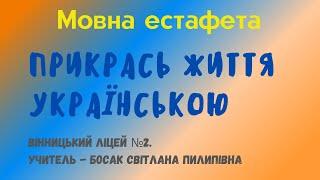 Мовна естафета Прикрась життя українською власне українські слова. Частина ІІ