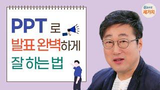 ppt로 발표 잘 하는 법 - 보지 않고 하기 사랑 주기 리듬 타기Feat. 발표 프레젠테이션 잘하는 법.클래씨 ClassyTV