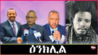 Tigray Media Network ደብረፅዮንን ሓሶቱንሞንጆሪኖ ጌታቸወ ረዳ Jul 29 2024