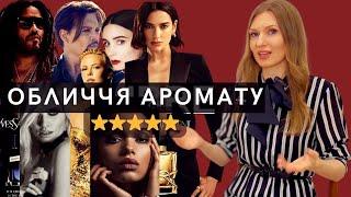 ЗІРКОВІ ОБЛИЧЧЯ АРОМАТІВ ⭐️