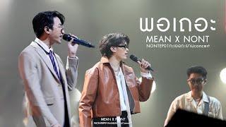 พอเถอะ  MEAN Band x NONT TANONT at คอนเสิร์ต “NONT EP.01 ทะเยอทะยาน Concert” 「Live」