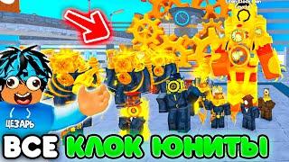 СЫГРАЛ СРАЗУ ЗА ВСЕХ КЛОК ЮНИТОВ в Toilet Tower Defense  Roblox