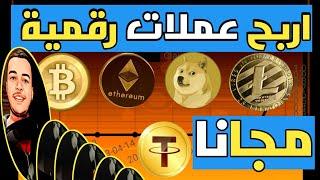 افضل موقع لربح عملات رقمية مجانا والسحب علي BINANCE