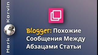 Установка Виджета Похожих Сообщений Между Абзацами Статьи в Блоге на Blogger