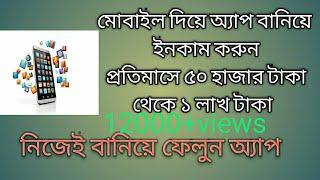 কিভাবে মোবাইল দিয়ে অ্যাপ তৈরি করে  টাকা ইনকাম করবেন  how to make an Android  app by smartphone