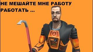 Half Life будни Фримена