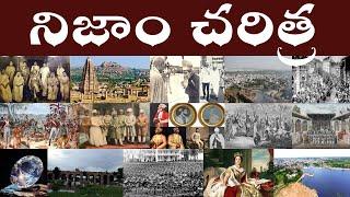 నిజాం చరిత్ర  History of Hyderabad Nizams  Nizams Ruling and History in Telugu 