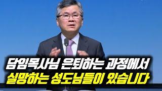 담임목사님 은퇴하는 과정에서 실망하는 성도님들이 있습니다  분당우리교회 주일예배  이찬수 목사  #분당우리교회 #이찬수목사명설교 #분당우리교회이찬수목사