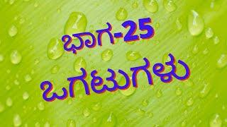 ಭಾಗ-25 ಒಗಟುಗಳು New Kannada Riddles with answers