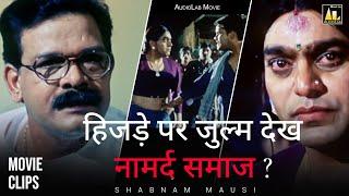 हिजड़े पर जुल्म देख नामर्द समाज ?  Shabnam Mausi  Movie Clip  Ashutosh rana Govind Namdev