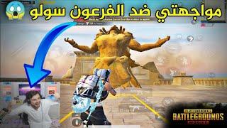 واجهت لاعب وقتلته ثلاث مرات  كيف تعيش بنفس الجيم أكثر من مرة   PUBG MOBILE