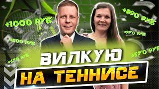 100% за 1 день ЛАЙВ ВИЛКИ НА ТЕННИС  Как выигрывать всегда