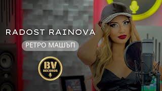 RADOST RAINOVA - RETRO MASHUP  Радост Райнова - Ретро Машъп