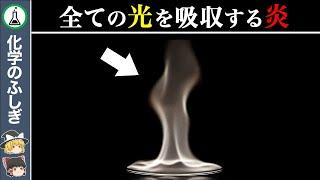 【ゆっくり解説】幻の炎…ついに実現させた奇跡の炎『黒い炎』