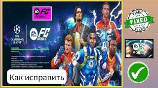 Как исправить проблему с открытием ea fc mobile 2024   проблема с загрузкой мобильного телефона FC