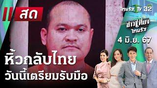 Live   ข่าวเที่ยงไทยรัฐ 4 มิ.ย. 67  ThairathTV