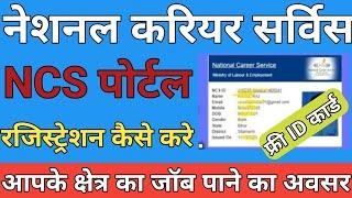 National Career Service registration  NCS portal kya hai  NCS registration kaise kare  NCS 2024