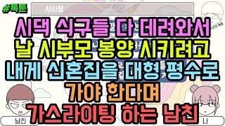 톡툰 시댁 식구들 다 데려와서 날 시부모 봉양 시키려고 내게 신혼집을 대형 평수로 가야 한다며 가스라이팅 하는 남친  톡툰 모음집 160탄  갓쇼의톡툰