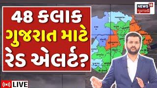 🟠Gujarat Rain Forecast LIVE  48 કલાક ગુજરાત માટે રેડ એલર્ટ?  Weather  Monsoon Rain News18  N18L