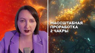 Медитация на 2 чакру сексуальность творчество достижение цели.