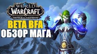 BETA BFA ● БОЛЬШОЙ ОБЗОР МАГОВ